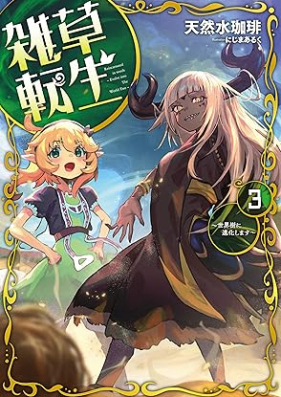 [Novel] 雑草転生 第01-03巻 [Zasso tensei vol 01-03]