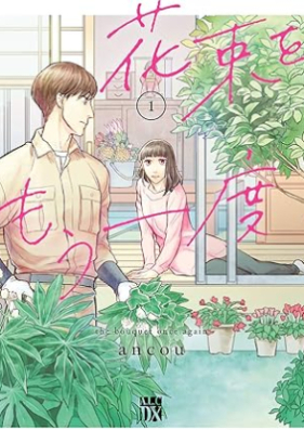 花束をもう一度 第01巻 [Hanataba o mo ichido vol 01]