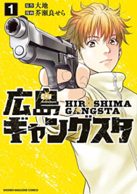 広島ギャングスタ 第01巻 [Hiroshima Gang Su Ta vol 01]