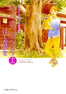 品川宿 猫語り 第01-03巻 [Shinagawajuku Nekogatari vol 01-03]