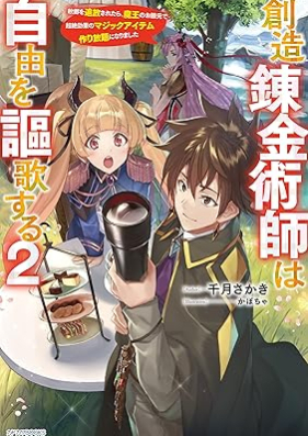 [Novel] 創造錬金術師は自由を謳歌する 第01-02巻 [Sozo renkinjutsushi wa jiyu o oka suru vol 01-02]