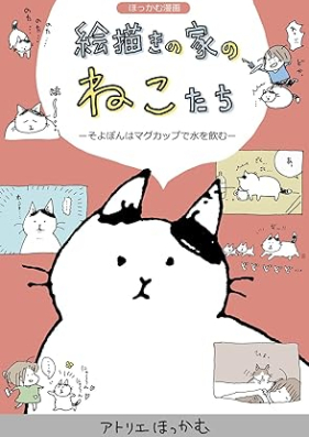 ほっかむ漫画 絵描きの家のねこたち 第01巻