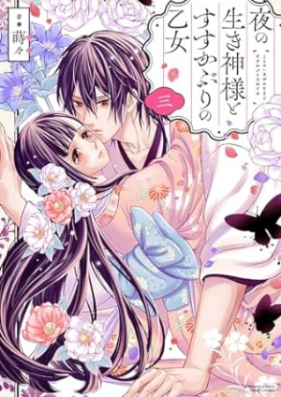 夜の生き神様とすすかぶりの乙女 第01-03巻 [Yoru No Ikigami Sama to Susu Kaburi No Otome vol 01-03]