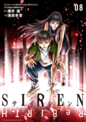 SIREN ReBIRTH 第01-08巻