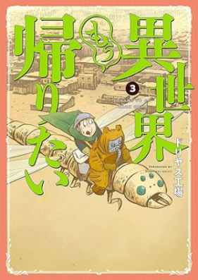 異世界もう帰りたい 第01-03巻 [Isekai mo kaeritai vol 01-03]