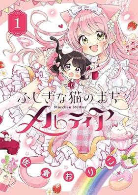 ふしぎな猫のまち メルティア 第01巻 [Fushigina Neko No machi Meruteia vol 01]