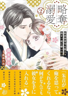 略奪溺愛 第01-02巻 [Ryakudatsu Dekiai vol 01-02]