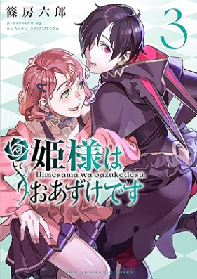 姫様はおあずけです 第01-03巻 [Hime Sama Ha Oazukedesu vol 01-03]