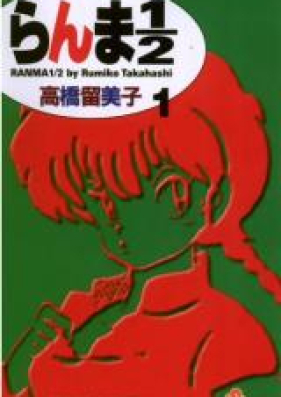 らんま1／2 第01-38巻 [Ranma 1/2 vol 01-38]