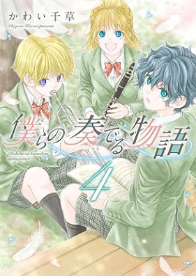 僕らの奏でる物語 第01-04巻 [Bokura No Kanaderu Monogatari vol 01-04]