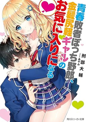 [Novel] 青春敗者ぼっち野郎、金髪尻軽ギャルのお気に入りになる【電子特別版】[Seishun Haisha Bo Chi Yaro Kimpatsu Shirigaru Gal No Okiniri Ni Naru]