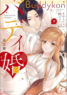 バディ婚 お前とヤりたい10のコト 第01-02巻 [Badikon Omae to yaritai 10 no koto vol 01-02]