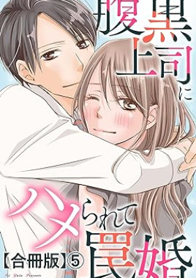 腹黒上司にハメられて罠婚【合冊版】 第01-05巻 [Haraguro Joshi Ni Hamerarete Wana Kon vol 01-05]