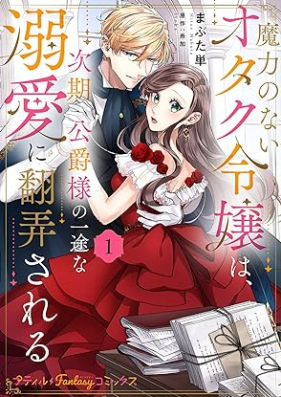 魔力のないオタク令嬢は、次期公爵様の一途な溺愛に翻弄される 第01巻 [Maryoku no nai otaku reijo wa jiki koshakusama no ichizu na dekiai ni honro sareru vol 01]