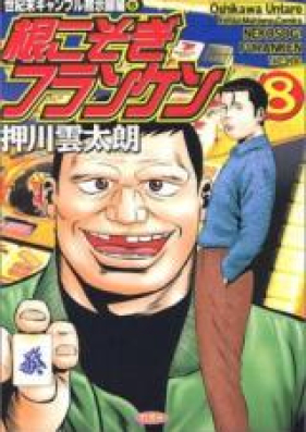 根こそぎフランケン 第01-08巻 [Nekosogi Furanken vol 01-08]