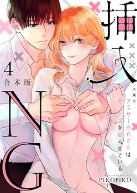 挿入NG～アラサー白石さんはセックスを拗らせている～ 第01-04巻