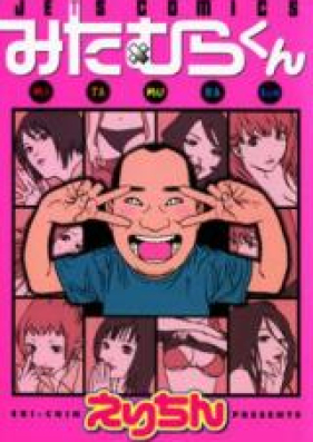 みたむらくん 第01-07巻 [Mitamura-kun vol 01-07]