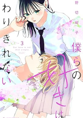 僕らの好きはわりきれない 第01-03巻 [Bokura No Suki Ha Warikirenai vol 01-03]