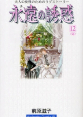 永遠の誘惑 第01-09巻 [Eien no Yuuwaku vol 01-09]