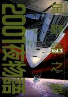 2001夜物語 第01-03巻 [2001 Ya Monogatari vol 01-03]