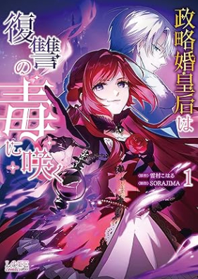 政略婚皇后は復讐の毒に咲く 第01巻 [Seiryakukon kogo wa fukushu no doku ni saku vol 01]