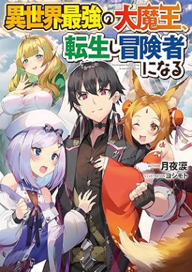 [Novel] 異世界最強の大魔王、転生し冒険者になる 第01巻 [Isekai saikyo no daimao tensei shi bokensha ni naru vol 01]