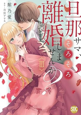 旦那サマ、そろそろ離婚しませんか？ 第01-03巻 [Dannasama sorosoro rikon shimasenka ? vol 01-03]