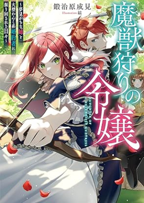 [Novel] 魔獣狩りの令嬢 第01巻 [Majugari no reijo vol 01]