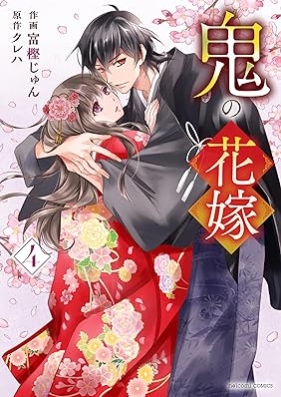 鬼の花嫁 第01-04巻 [Oni no hanayome vol 01-04]