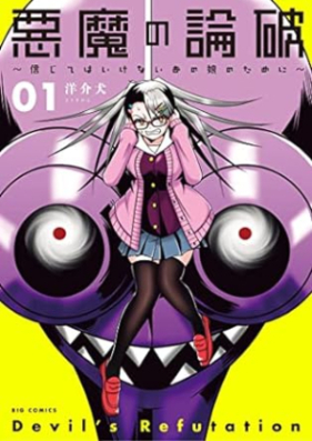 悪魔の論破～信じてはいけないあの娘のために～ 第01巻 [Akuma no ronpa Shinjitewa ikenai ano musume no tame ni vol 01]