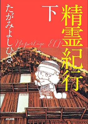 精霊紀行 第01-02巻 [Seirei kiko vol 01-02]