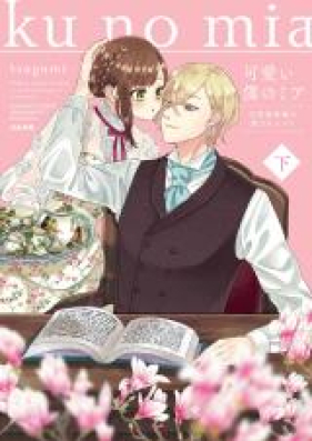 可愛い僕のミア 天然貴族様の愛されメイド 第01-02巻 [Kawai Boku no Mia Tennen Kizokusama no Aisare Meido vol 01-02]