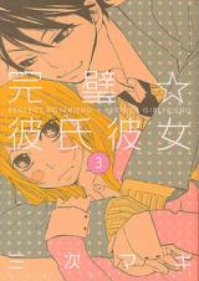 完璧☆彼氏彼女 第01-03巻 [Kanpeki Kareshi Kanojo vol 01-03]