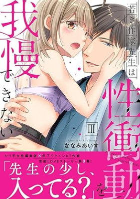 若き作家先生は性衝動を我慢できない 第01-03巻 [Wakaki Sakka Sensei Ha Sei Shodo Wo Gaman Dekinai vol 01-03]