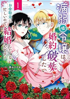 病弱（嘘）令嬢は婚約破棄したい～お金勘定に忙しいので、結婚したくないんです！～第01巻 [Byojaku (Uso) Reijo Ha Konyaku Haki Shitai Okane Kanjo Ni Isogashinode Kekkon Shitakunai Ndesu! vol 01]