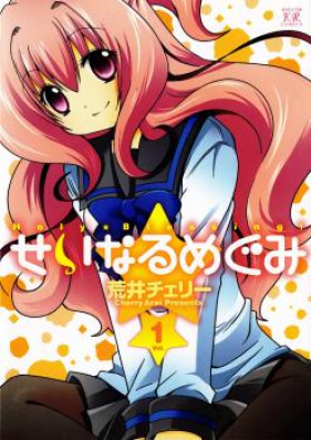 せいなるめぐみ 第01-02巻 [Seinaru Megumi vol 01-02]