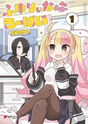 ふゆりぃな先生のろーばい 第01巻 [Fuyurina sensei no robai vol 01]