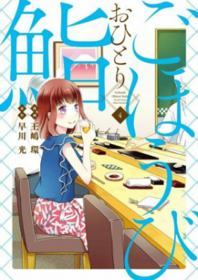 ごほうびおひとり鮨 第01-05巻 [Gohobi Ohitorisushi vol 01-05]