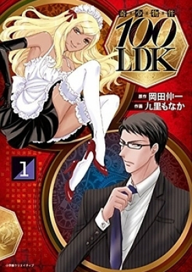 奇少物件100LDK 第01-04巻 [Kisho Bukken 100LDK vol 02-04]