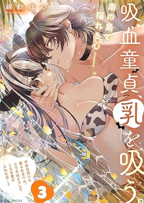 吸血童貞、乳を吸う。 第01-03巻