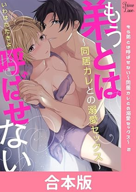 もう弟とは呼ばせない～同居カレとの溺愛セックス～ 【合本版】 第01-02巻