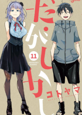 だがしかし 第01-11巻 [Dagashi Kashi vol 01-11]