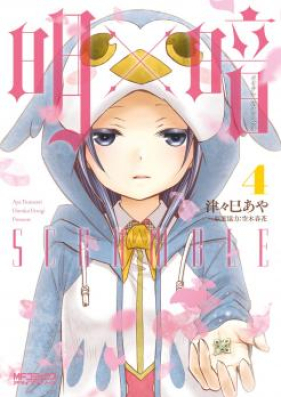 明×暗SCRAMBLE 第01-04巻 [MeixAn SCRAMBLE vol 01-04]