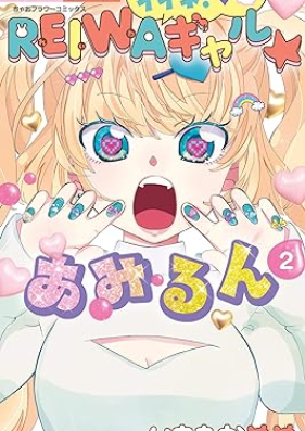 イイネ！REIWAギャル☆あみるん 第01-02巻 [Iine reiwa gyaru amirun vol 01-02]