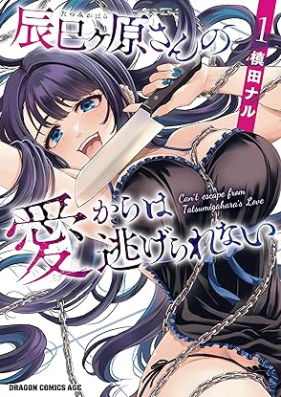 辰巳ヶ原さんの愛からは逃げられない 第01巻 [Tatsumi Gensan No Ai Kara Ha Nigerarenai vol 01]