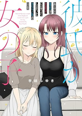 ある日彼氏が女の子になってしまったカップルの日常 第01巻 [Aruhi Kareshi ga Onnanoko ni Natte Shimatta Couple no Nichijo vol 01]