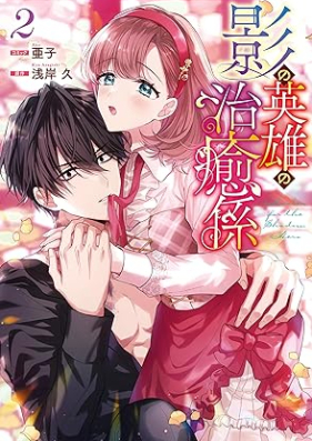 影の英雄の治癒係 第01-02巻 [Kage No Eiyu No Chiyu Gakari vol 01-02]