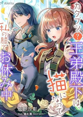 [Novel] カタブツ（？）王弟殿下は、猫になって私の膝でお休み中