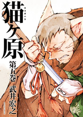 猫ヶ原 第01-05巻 [Nekogahara vol 01-05]