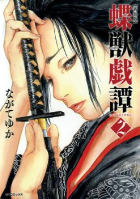 新装版 蝶獣戯譚 第01-02巻 [Shinsouban Choju Gitan vol 01-02]